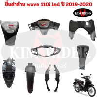 wave 110 i LED ชิ้นดำ แท้เบิกศูนย์ Honda ชิ้นดำด้าน เวฟ 110 i led รถปี  2019-2020  แยกชิ้น พร้อมส่ง มีรับประกัน