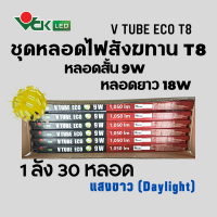 ชุดหลอดไฟแอลอีดีสังฆทาน T8 หลอดสั้น หลอดยาว รุ่น V TUBE ECO LED 9วัตต์ และ 18วัตต์ 1 แพ็ค 30ดวง สินค้าคุณภาพ