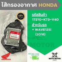 *แท้เบิกศูนย์* ไส้กรองอากาศแท้ WAVE125-i (เวฟ 125 ไอ) รหัส 17210-K73-V40