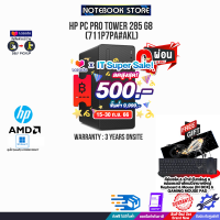 [เก็บคูปองลดสูงสุด 500.-][ผ่อน 0% 10 ด.]HP PC Pro Tower 285 G8(711P7PA#AKL)/Ryzen 3 5300G/ประกัน 3Y+Onsite