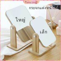 Yumi กระจกแต่งหน้าหมุนปรับองศาได้ ขอบอัดทำด้วยไม้  มี 2 ขนาดให้เลือก Makeup mirror