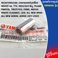 903870882100 ปลอกรองเเท่นเครื่อง เเท้เบิกศูนย์ YAMAHA TTX,MIO125,FINO115,AEROX 2017-2020,LEXI,ALL NEW NMAX,ALL NEW AEROX