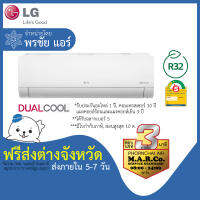 LG แอร์ รุ่น DUAL COOL INVERTER ICL [เฉพาะเครื่อง ส่งต่างจังหวัด]