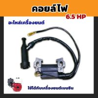 (โปร++) คอยไฟ คอยล์ไฟเครื่องยนต์เบนซิน GX160-GX200 คอยล์ไฟเครื่องสูบน้ำ คอยจุดระเบิดเครื่องสูบน้ำ คอยไฟเครื่องสูบน้ำ 6.5 แรง ส่วนลด เครื่องสูบน้ำ อะไหล่เครื่องสูบน้ำ อะไหล่ปั๊มน้ำ ไดโว่