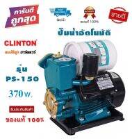 CLINTON ปั๊มน้ำอัตโนมัติ รุ่น PS150(B) 370w. เหมาะสำหรับใช้ภายในบ้าน 1-2 ชั้น byสมบัติลูกฮาร์ดแวร์