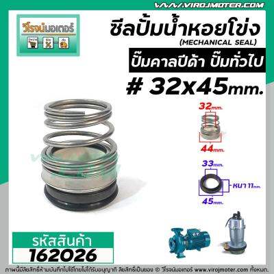 ซีลปั้มน้ำหอยโข่ง คาลปีด้า ( ก้นหอย )  #32 x 45 mm. ( แมคคานิคอล ซีล) #mechanical seal pump #162026