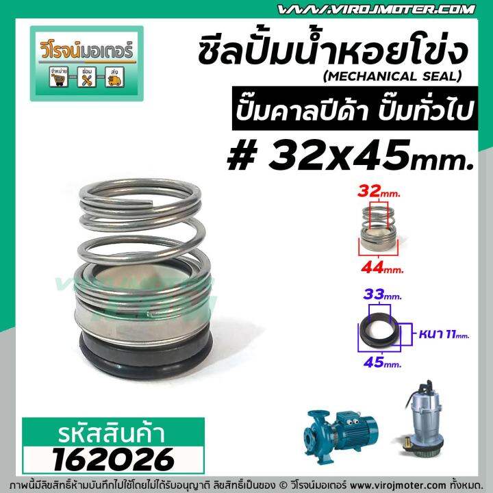 ซีลปั้มน้ำหอยโข่ง-คาลปีด้า-ก้นหอย-32-x-45-mm-แมคคานิคอล-ซีล-mechanical-seal-pump-162026