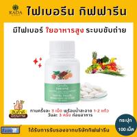 ไฟเบอรีน กิฟฟารีน ไฟเบอร์ Giffarine Fiberine ผลิตภัณฑ์เสริมอาหารใยอาหารชนิดเม็ด ขับถ่าย ควบคุมน้ำหนัก