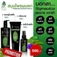 เชตแชมพูสมุนไพรลดผมร่วง เชต 3 ขวด แชมพู+ครีมนวด+เซรั่มขนาด 120 ml. แชมพูสมุนไพรแท้100% KK Herbal