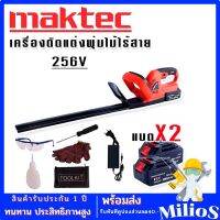 Maktec เครื่องตัดแต่งพุ่มไม้ไร้สาย 256V แถมฟรีชุดอุปกรณ์เพื่อความปลอดภัยขณะใช้งาน และ แบต Lithuim Li-ion 2 ก้อน ใช้งานต่อเนื่องไม่มีสะดุด