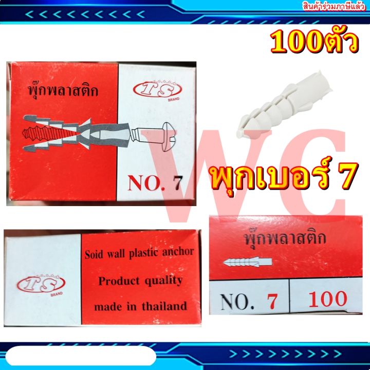 พุ๊กพลาสติก พุุกน๊อต เบอร์ 7 (100 ตัว) พุกเบอร์7 ฟุกพลาสติก แบบกล่องละ 100ตัว