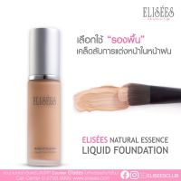 Elisees NATURAL ESSENCE Liquid Foundation ขนาด 30 กรัม มี 2เฉดสี ให้เลือก