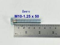 สกรูมิลขาวเกลียวตลอด ปะแจเบอร์14 ขนาด M10-1.25 x 50 (บรรจุ 50 ตัว)