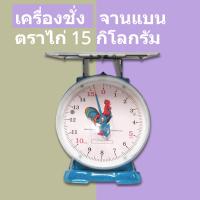 ตาชั่ง เครื่องชั่ง กิโลตราชั่ง ตราไก่ 15 กก. กิโล จานแบน ส่งด่วน Kerry