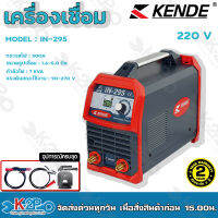 KENDE ตู้เชื่อมไฟฟ้า 300 A ไฟ 220v ขนาดธูปเชื่อม 1.6-5.0มิล กำลังไฟ 7 KVA รุ่น IN-295 ไฟตกเชื่อมได้ รับประกันคุณภาพ