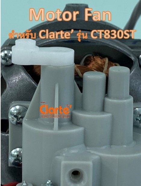 มอเตอร์พัดลมไฟฟ้ากระแสสลับ-สำหรับพัดลม-clarte-รุ่น-ct830st