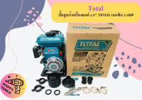 Total ปั๊มสูบน้ำเครื่องยนต์ 1.5" TP3151 เบนซิน 2.5HP ถูกที่สุด