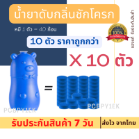 (ชุดสุดคุ้ม 10 ตัว)หมีฟ้า ระงับกลิ่น น้ำยาดับกลิ่นชักโครก ก้อนฟ้า น้ำสีฟ้า ดับกลิ่น ช่วยขจัดคราบอ่อนในชักโครก ลดกลิ่นเหม็น กำจัดฆ่าเชื้