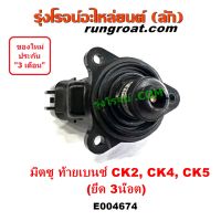 E004674 มอเตอร์เดินเบา ท้ายเบนซ์ CK2 CK4 CK5 มอเตอร์เดินเบา มิตซู ท้ายเบนซ์ CK2 CK4 CK5 ตัววอร์ม ตัวชดเชย รอบเดินเบา 4G15 4G92 4G93 แลนเซอร์ LANCER 1500 1600 1800