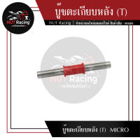 บู๊ชตะเกียบหลัง (T)  MICRO