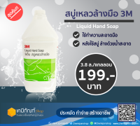 3M สบู่เหลว ล้างมือ 3.8 ลิตร Hand Soap 3.8L