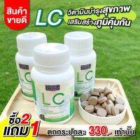 ฟรีค่าส่ง!‼️LC (แอลซี) วิตามิน ดูแลปอด ฝุ่นPM2.5 แก้ภูมิแพ้ หายใจติดขัด ไอเรื้อรัง