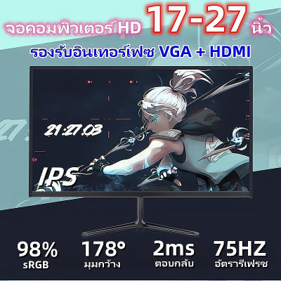 （Samsung panel）จอคอมพิวเตอร์，17-27นิ้ว, หน้าจอโค้ง 27 นิ้ว，จอภาพคอมพิวเตอร์ใหม่เอี่ยม，Full HD IPS Display 75Hz (1920x1080) VGA + HDMI LED จอภาพสําหรับเล่นเกม，ร，