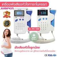 เครื่องฟังเสียงทารก มีประกัน 2 ปี ที่ฟังเสียงหัวใจลูก เครื่องฟังเสียงหัวใจทารกในครรภ์ Fetal Doppler ยี่ห้อ Jumper รุ่น JPD-100B