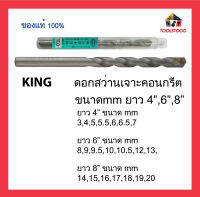 KING ดอกสว่าน คอนกรีต ความยาว 4-8 " ขนาดมิล เจาะคอนกรีต สว่านเจาะคอนกรีต Drill Bit เครื่องมือช่าง มีหลายขนาดให้เลือก