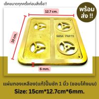 แผ่น ทองเหลืองปั้มชัก 1 นิ้ว หนามนขอบโค้ง ขนาด 15*12.7 cm. หนา 6mm.