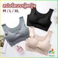 Harper บราสปอร์ตผู้หญิง ชุดชั้นในไร้รอยต่อ บราไร้โครง เข้ารูป womens sports bra