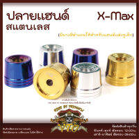 ปลายแฮนด์ สแตนเลส X-MAX ตุ้มปลายแฮนด์ แฮนด์เดิม แฮนด์แต่งใช้ได้เลย X-MAX