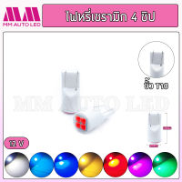 ไฟหรี่LED เซรามิก 4ชิป (ราคา1คู่ 2ชิ้น)