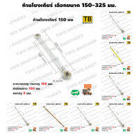 ก้านโยงเกียร์ มีให้เลือกขนาด 125 ถึง 325มม.  CNC BOUSHI Made inThailand แท้ 100%