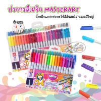 ปากกาสีเมจิก ปากกาสีน้ำ มาสเตอร์อาร์ต Master Art Water Color Pens  24,36,48 สี