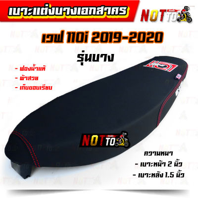 เบาะแต่งเอกสาคร รุ่นบาง เวฟ 110i ปี 2019-2020 // งานสวย ฟองน้ำแท้ เก็บขอบเรียบ เบาะแต่ง เบาะเวฟ110i เบาะปาด110i