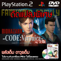 เกม Play 2 BioHazard Code Veronica Kanzenban Special HACK พลังเต็ม อาวุธเต็ม สล็อตเยอะ สำหรับเครื่อง PS2