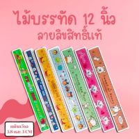 ไม้บรรทัดพลาสติก 12/7/6นิ้ว ไม้บรรทัดลายการ์ตูน ลิขสิทธิ์แท้