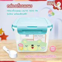 NANNY กล่องเก็บนมผงแนนนี่ ขนาด 1300ml. ฝาปิดล็อคสูญญากาศ N433