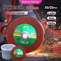 Better ใบตัดเหล็ก ตัดสเตนเลส 107mm ใบตัดเหล็กตัดสแตนเลสอย่างดี  Carbide Grinding Stone