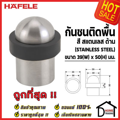 HAFELE กันชนประตู ติดพื้น สีสแตนเลสด้าน ขนาด 39x50มม. Floor Mounted Door Stop กันชน ประตู เฮเฟเล่ ของแท้100%