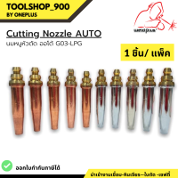 นมหนูหัวตัดออโต้ LPG Cutting Nozzle Auto LPG (1ชิ้น/แพ็ค) แบรนด์ Weldplus