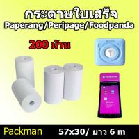 ? กระดาษขาว กระดาษความร้อน กระดาษพิมพ์บิล Paperang PeriPage Food panda 200 ม้วน