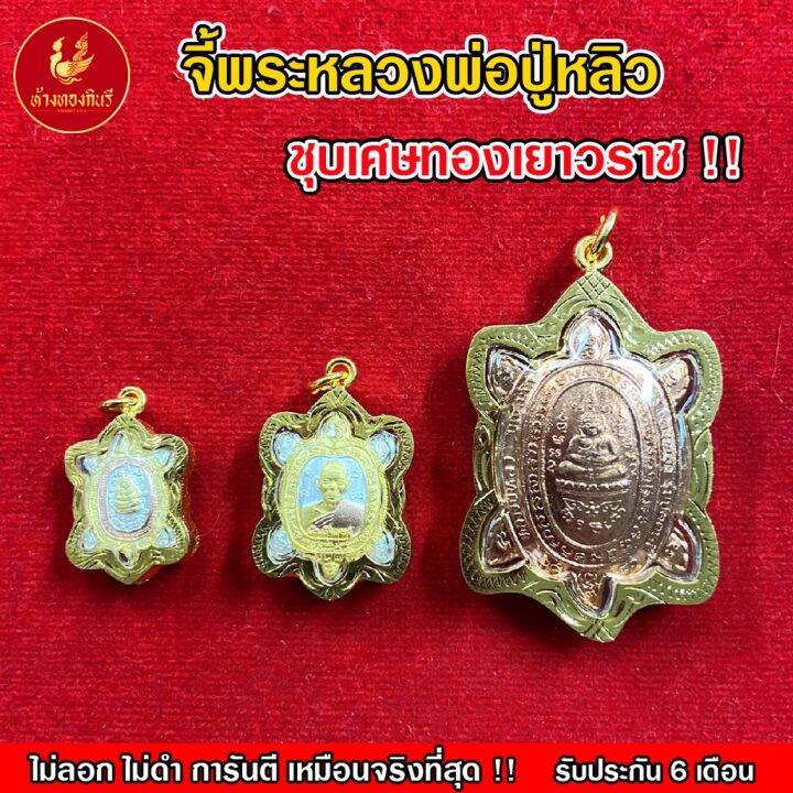 kinnaree-จี้พระหลวงปู่หลิว-1-5-บาท-เหมือนจริงที่สุด-ไม่ลอก-ไม่ดำ-สร้อยทอง-ทองโคลนนิ่ง-สร้อยคอทอง-ทองปลอม-ทองเคลือบแก้ว