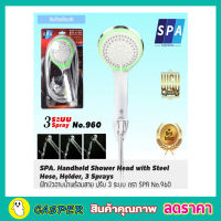 ฝักบัวอาบน้ำ SPA 3 ระบบ พร้อมสายยาว 1.20 เมตร รุ่น 960 ฝักบัวอาบน้ำ 3 in 1 shower ฝักบัวแรงดัน ชุบโครเมี่ยม วัสดุผลิตจากพลาสติกคุณภาพ