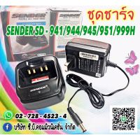 ชาร์จเจอร์แท้ SENDER SD-941H,SD-945H,SD-995,SD-999H,SD-951H