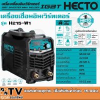 โปรแรง HECTO ตู้เชื่อม เครื่องเชื่อม อินเวิร์ทเตอร์ IGBT รุ่น W1 แรงดันไฟ AC 220V ขนาดลวดเชื่อม 1.6-3.2 mm. รับประกันคุณ ราคาถูก ตู้ เชื่อม ตู้ เชื่อม ไฟฟ้า ตู้ เชื่อม อาร์กอน ตู้ เชื่อม อิน เวอร์ เตอร์