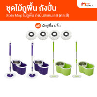 (4 อัน แถมฟรี ผ้าถูพื้น 4 ผืน) Spin Mop ชุดไม้ถูพื้นมีถังปั่นสแตนเลส (สีม่วง) พร้อมไม้ถูพื้นสแตนเลส