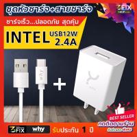 [Why] ชุดหัวชาร์จพร้อมสายชาร์จ ชาร์จไว Intel Charger USB 12W+ CABLE SYNG รองรับทุกรุ่น ios / android มีประกันศูนย์ Lightning / Micro USB / Type-C