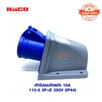 เต้ารับแบบติดผนัง HACO รุ่น 113-6 กำลัง 16A, 220V สีน้ำเงิน